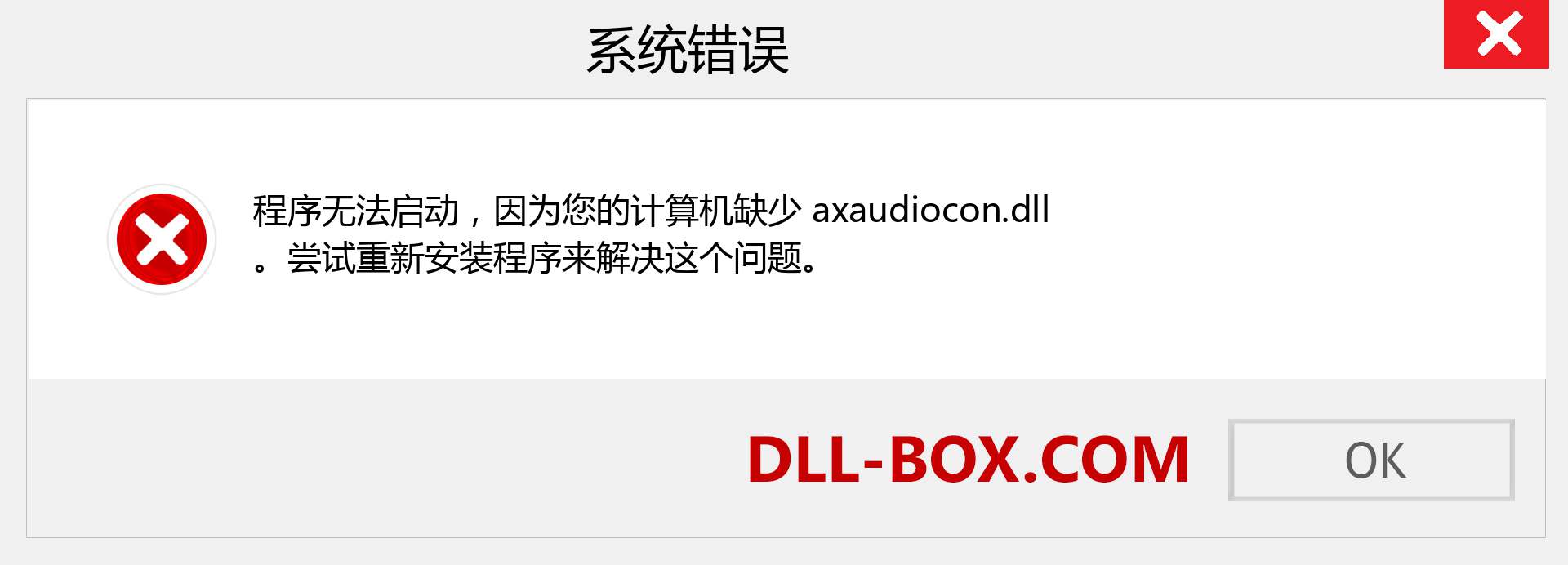 axaudiocon.dll 文件丢失？。 适用于 Windows 7、8、10 的下载 - 修复 Windows、照片、图像上的 axaudiocon dll 丢失错误